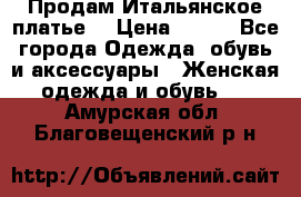 Продам Итальянское платье  › Цена ­ 700 - Все города Одежда, обувь и аксессуары » Женская одежда и обувь   . Амурская обл.,Благовещенский р-н